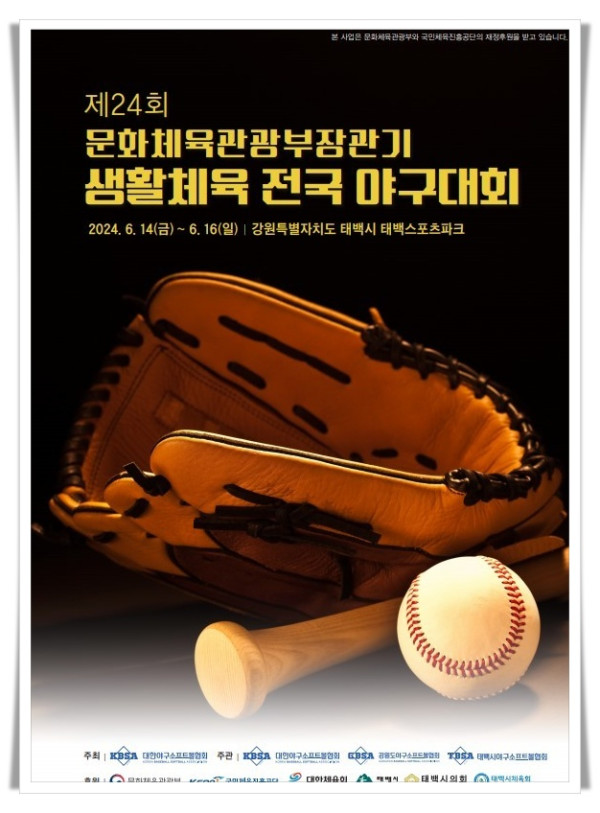 rehi3. 태백시, 제24회 문화체육관광부장관기 전국 생활체육 야구대회 개최(3).jpg